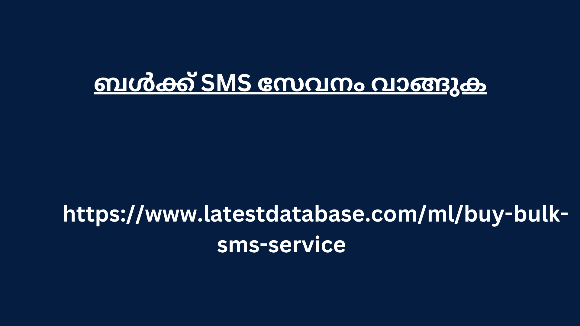 ബൾക്ക് SMS സേവനം വാങ്ങുക